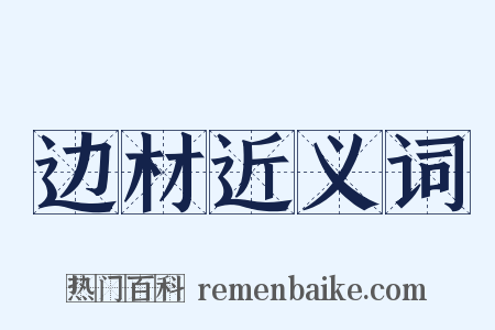 边材近义词是什么意思的图片